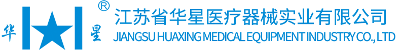 华星医疗